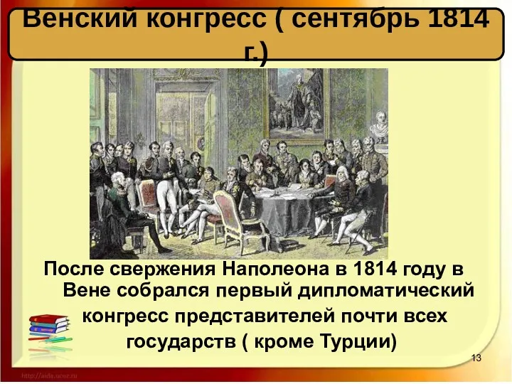 После свержения Наполеона в 1814 году в Вене собрался первый