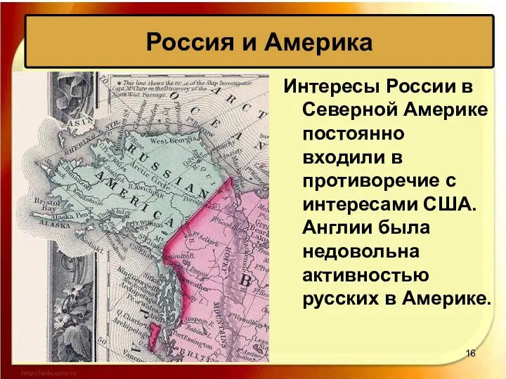 Россия и Америка Интересы России в Северной Америке постоянно входили