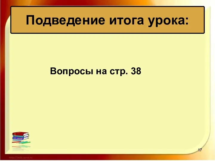 Подведение итога урока: Вопросы на стр. 38