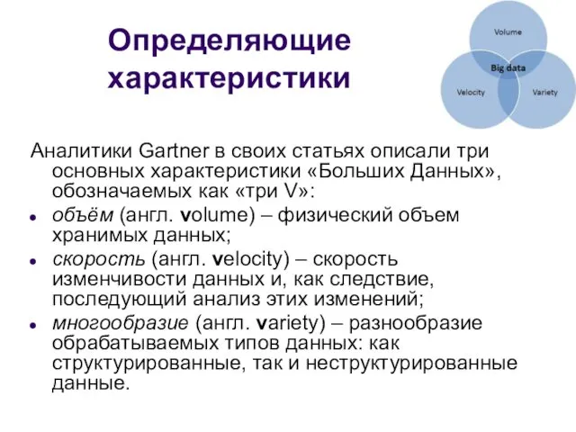 Определяющие характеристики Аналитики Gartner в своих статьях описали три основных