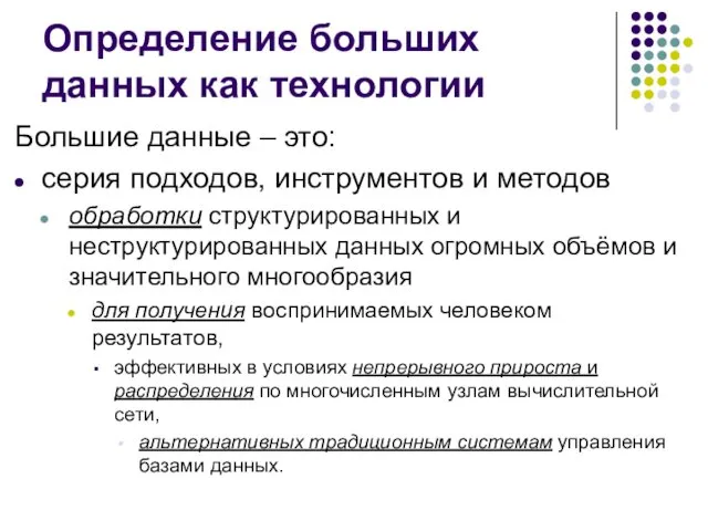 Определение больших данных как технологии Большие данные – это: серия