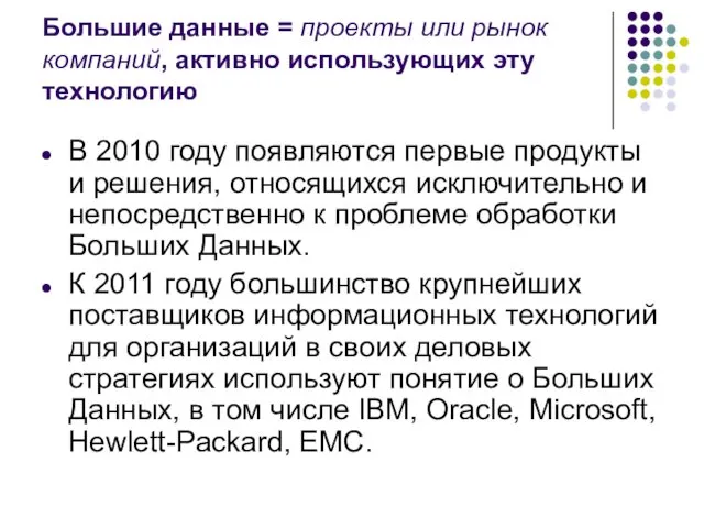 Большие данные = проекты или рынок компаний, активно использующих эту