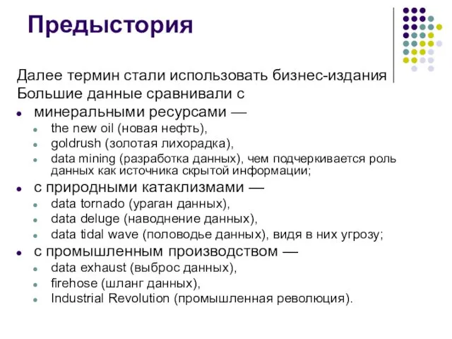 Предыстория Далее термин стали использовать бизнес-издания Большие данные сравнивали с