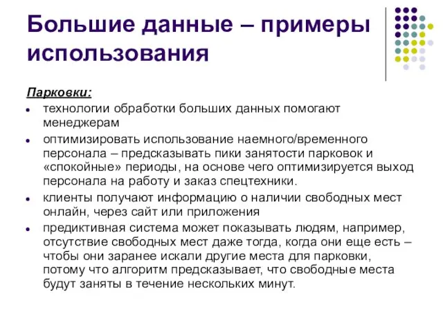 Большие данные – примеры использования Парковки: технологии обработки больших данных