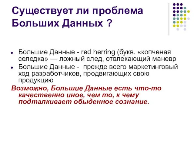 Существует ли проблема Больших Данных ? Большие Данные - red