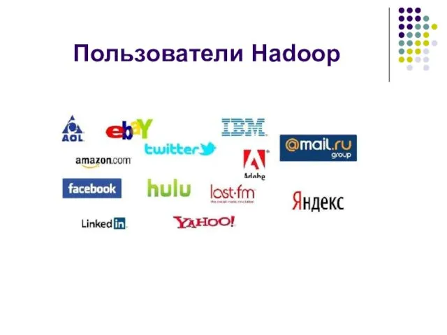 Пользователи Hadoop