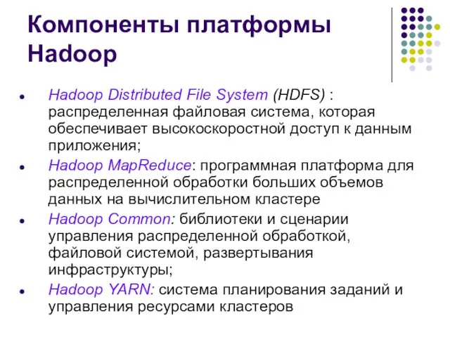 Компоненты платформы Hadoop Hadoop Distributed File System (HDFS) : распределенная