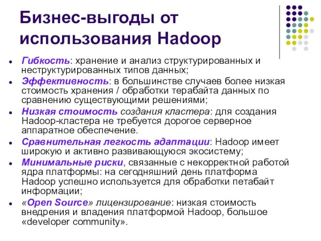 Бизнес-выгоды от использования Hadoop Гибкость: хранение и анализ структурированных и