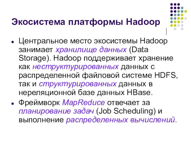 Экосистема платформы Hadoop Центральное место экосистемы Hadoop занимает хранилище данных