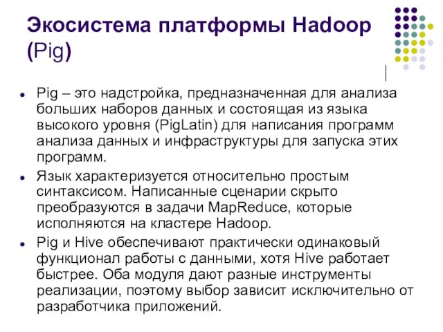 Экосистема платформы Hadoop (Pig) Pig – это надстройка, предназначенная для