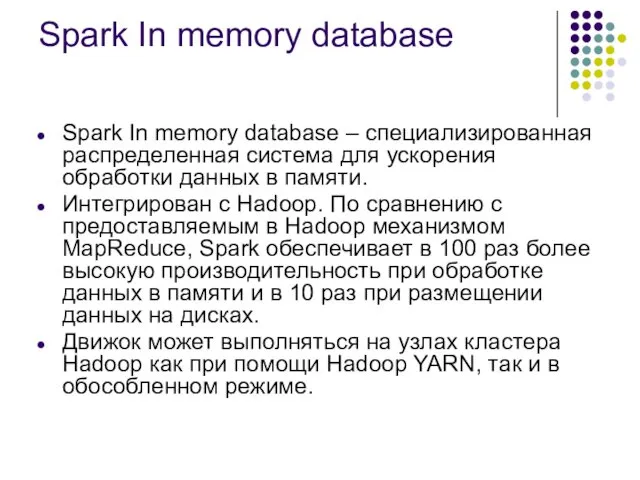 Spark In memory database Spark In memory database – специализированная