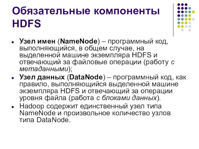 Обязательные компоненты HDFS Узел имен (NameNode) – программный код, выполняющийся,