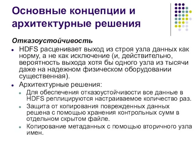 Основные концепции и архитектурные решения Отказоустойчивость HDFS расценивает выход из