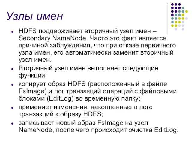 Узлы имен HDFS поддерживает вторичный узел имен – Secondary NameNode.