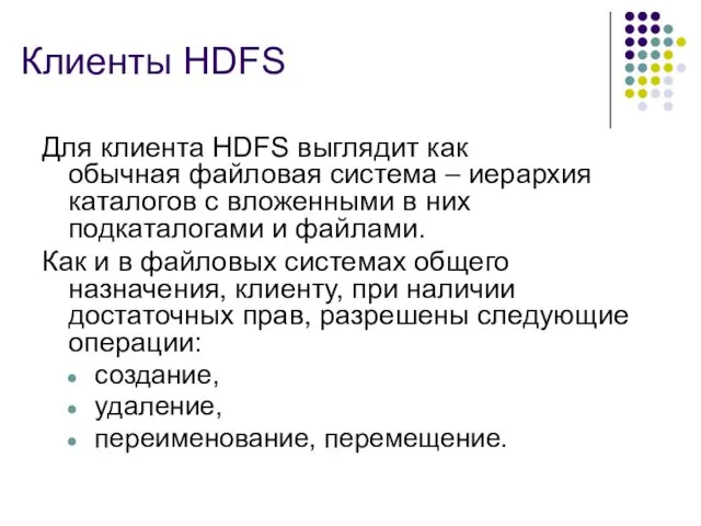 Клиенты HDFS Для клиента HDFS выглядит как обычная файловая система