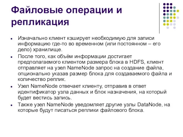 Файловые операции и репликация Изначально клиент кэширует необходимую для записи