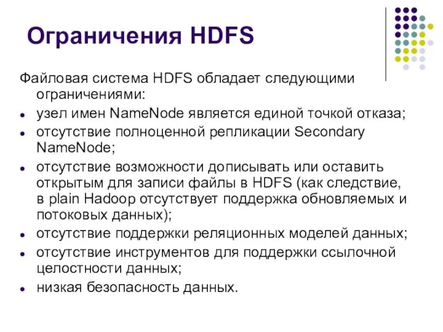 Ограничения HDFS Файловая система HDFS обладает следующими ограничениями: узел имен