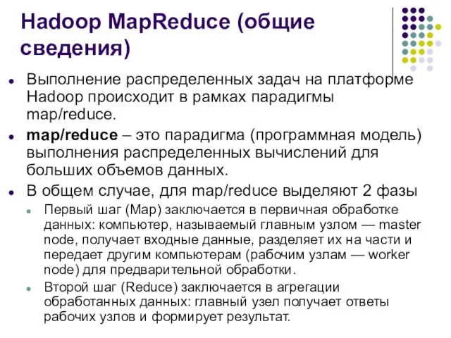 Hadoop MapReduce (общие сведения) Выполнение распределенных задач на платформе Hadoop