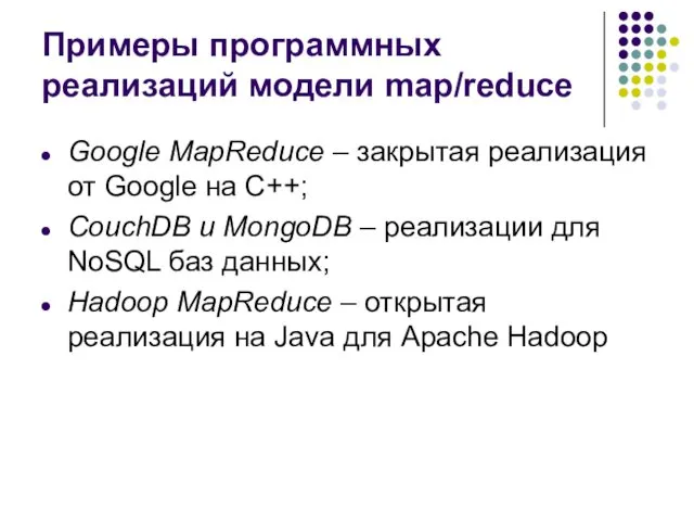 Примеры программных реализаций модели map/reduce Google MapReduce – закрытая реализация