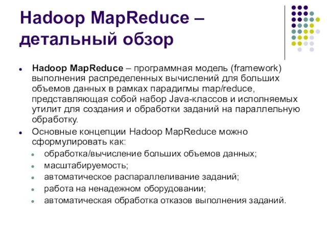Hadoop MapReduce – детальный обзор Hadoop MapReduce – программная модель