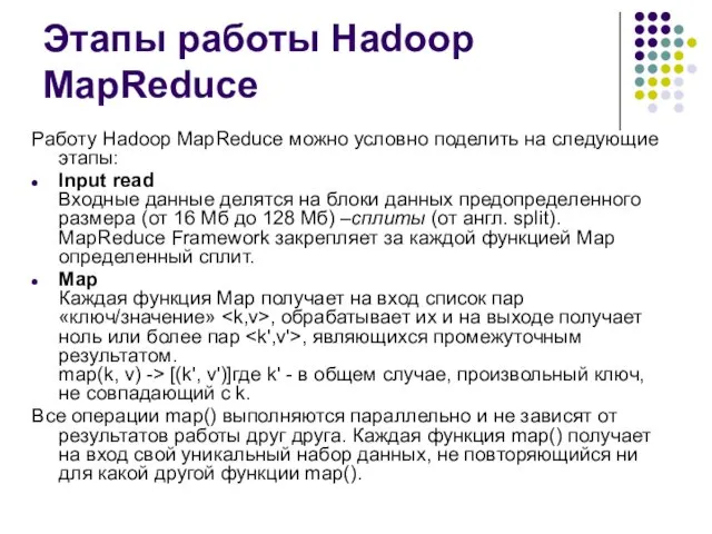 Этапы работы Hadoop MapReduce Работу Hadoop MapReduce можно условно поделить