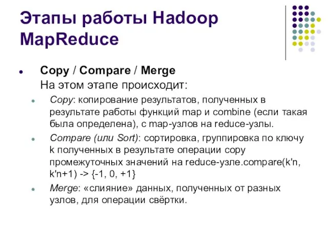 Этапы работы Hadoop MapReduce Copy / Сompare / Merge На
