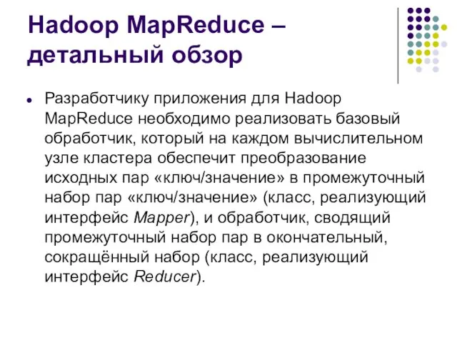 Hadoop MapReduce – детальный обзор Разработчику приложения для Hadoop MapReduce