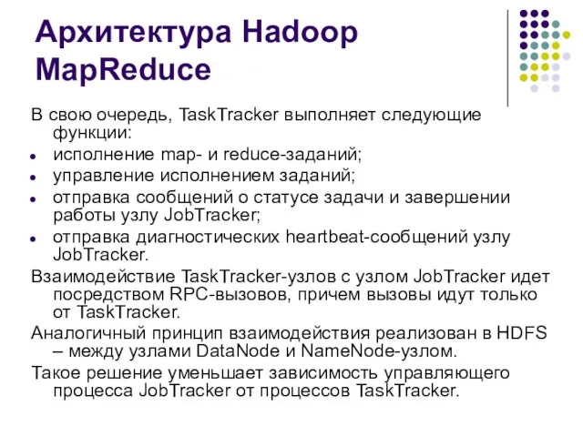 Архитектура Hadoop MapReduce В свою очередь, TaskTracker выполняет следующие функции: