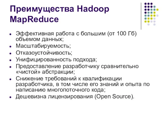 Преимущества Hadoop MapReduce Эффективная работа с большим (от 100 Гб)