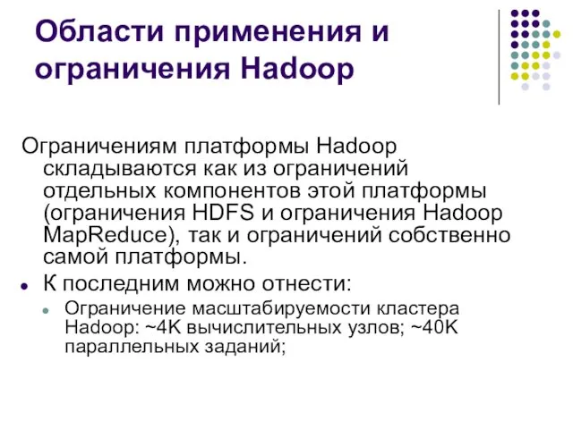 Области применения и ограничения Hadoop Ограничениям платформы Hadoop складываются как