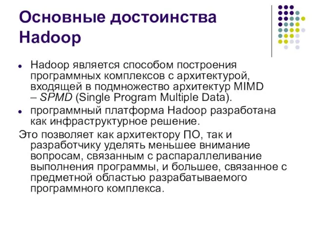 Основные достоинства Hadoop Hadoop является способом построения программных комплексов с