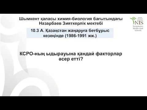 КСРО-ның ыдырауына қандай факторлар әсер етті? Шымкент қаласы химия-биология бағытындағы Назарбаев Зияткерлік мектебі