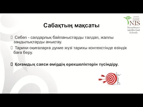 Сабақтың мақсаты Себеп - салдарлық байланыстарды талдап, жалпы заңдылықтарды анықтау.