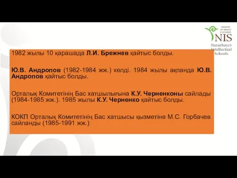 1982 жылы 10 қарашада Л.И. Брежнев қайтыс болды. Ю.В. Андропов