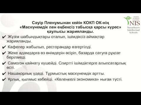 Сәуір Пленумынан кейін КОКП ОК-нің «Маскүнемдік пен еңбексіз табысқа қарсы