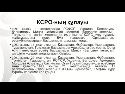 КСРО-ның құлауы 1991 жылы 8 желтоқсанда РСФСР, Украина, Белеорусь басшилары