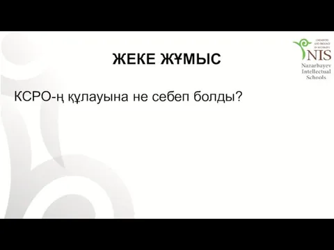 ЖЕКЕ ЖҰМЫС КСРО-ң құлауына не себеп болды?