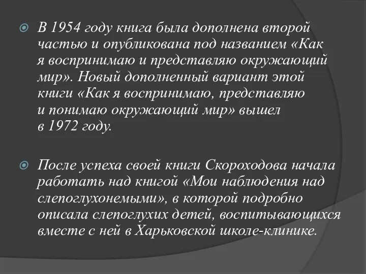 В 1954 году книга была дополнена второй частью и опубликована