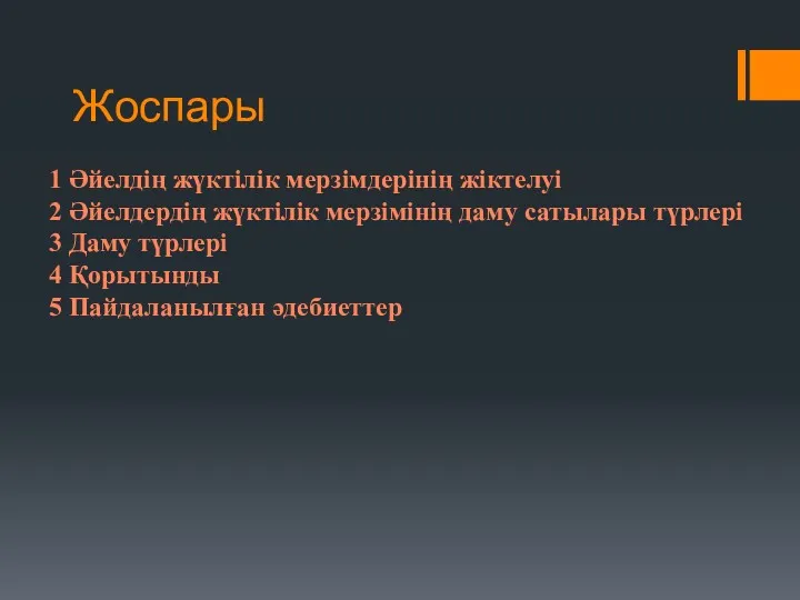 Жоспары 1 Әйелдің жүктілік мерзімдерінің жіктелуі 2 Әйелдердің жүктілік мерзімінің