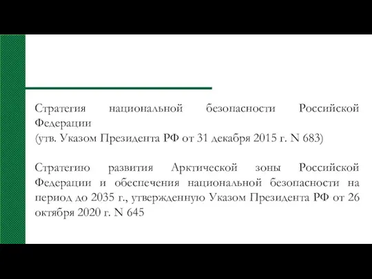 Стратегия национальной безопасности Российской Федерации (утв. Указом Президента РФ от