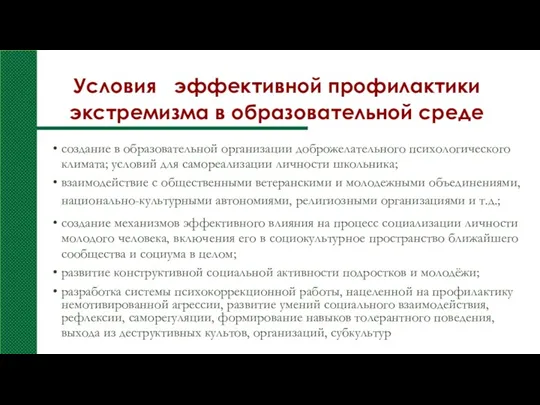 Условия эффективной профилактики экстремизма в образовательной среде создание в образовательной