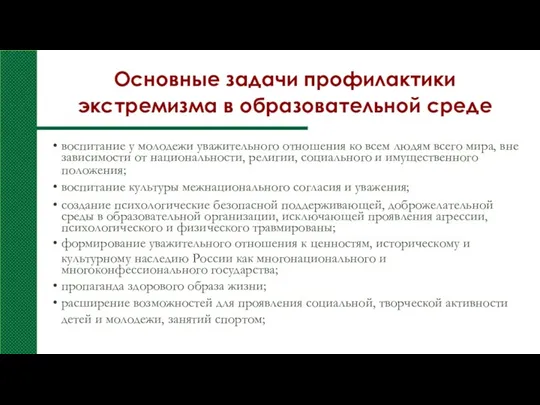 Основные задачи профилактики экстремизма в образовательной среде воспитание у молодежи