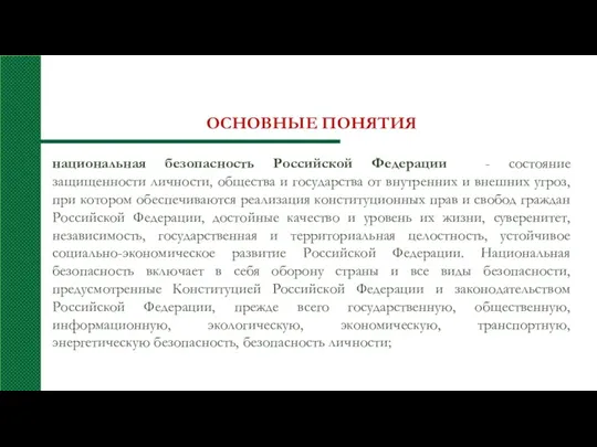 ОСНОВНЫЕ ПОНЯТИЯ национальная безопасность Российской Федерации - состояние защищенности личности,