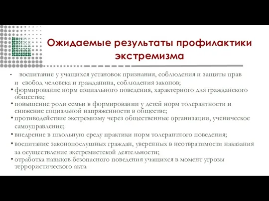 Ожидаемые результаты профилактики экстремизма воспитание у учащихся установок признания, соблюдения