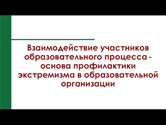 Взаимодействие участников образовательного процесса - основа профилактики экстремизма в образовательной организации