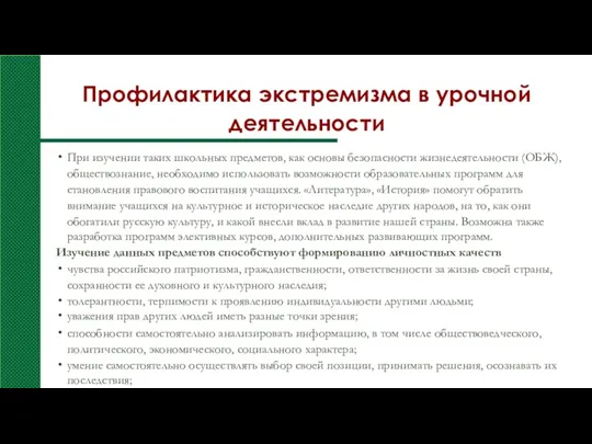 Профилактика экстремизма в урочной деятельности При изучении таких школьных предметов,