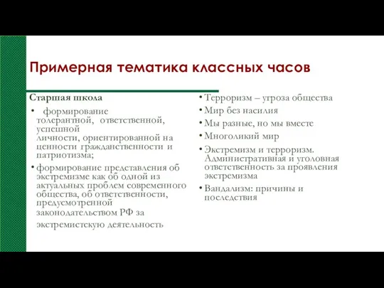 Примерная тематика классных часов Старшая школа формирование толерантной, ответственной, успешной