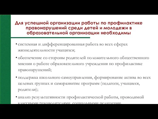 Для успешной организации работы по профилактике правонарушений среди детей и