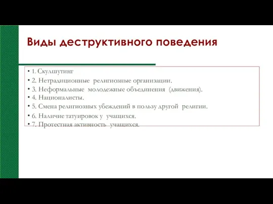 Виды деструктивного поведения 1. Скулшутинг 2. Нетрадиционные религиозные организации. 3.