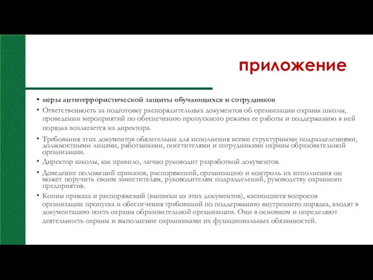 приложение меры антитеррористической защиты обучающихся и сотрудников Ответственность за подготовку